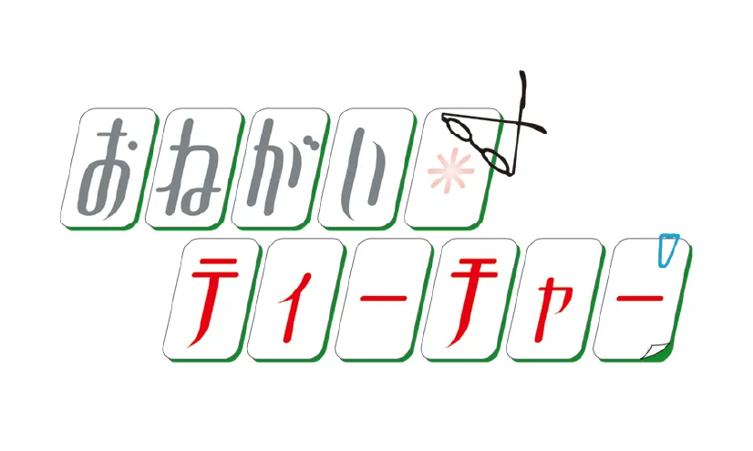 おねがいティーチャー