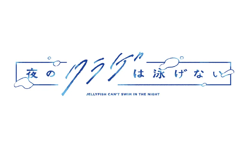 夜のクラゲは泳げない